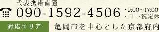 9：00～19：00 ・日・祝定休 対応エリア 亀岡市を中心とした京都府内